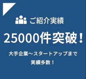 ご紹介実績25000件突破！