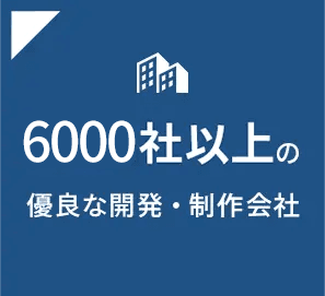 6000社以上の優良な開発・製作会社