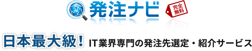 発注ナビは日本最大級、IT専門の一括見積もり・発注先紹介サービス！