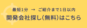 開発会社探し（無料）はこちら　最短1分でお申込み完了