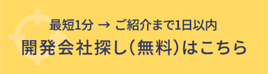 開発会社探し（無料）はこちら　最短1分でお申込み完了