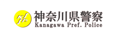 神奈川県警察