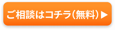 無料で一括お見積り