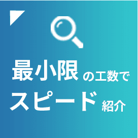 最小限の工数でスピード紹介