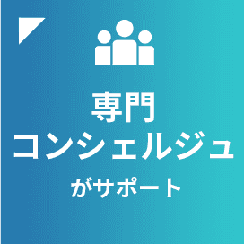 専門コンシェルジュがサポート