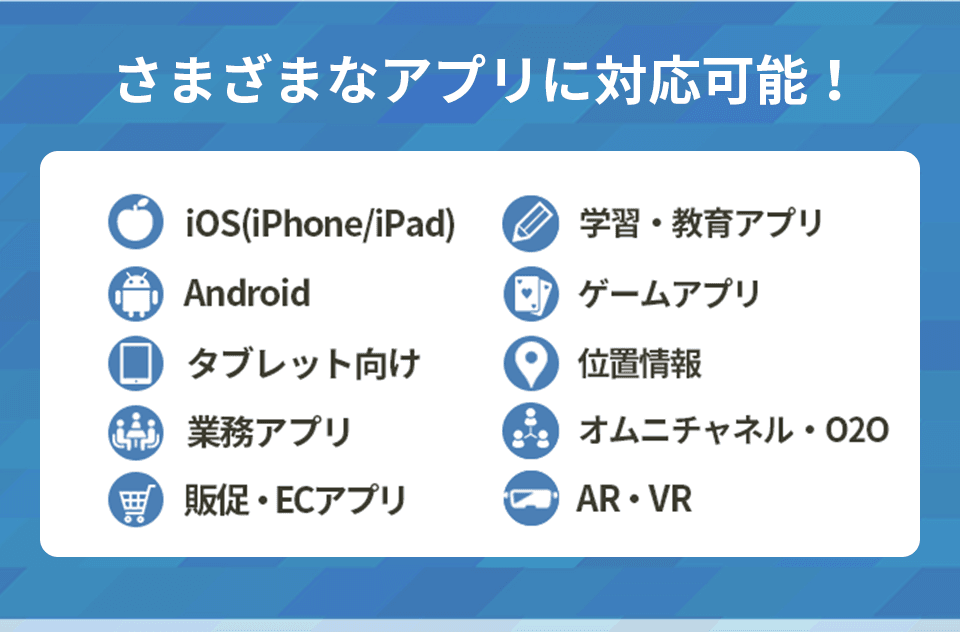 さまざまなアプリ開発に対応可能！