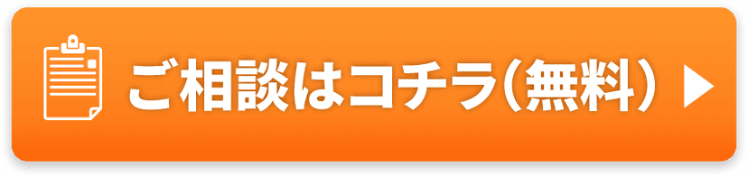 ご相談はコチラ（無料）