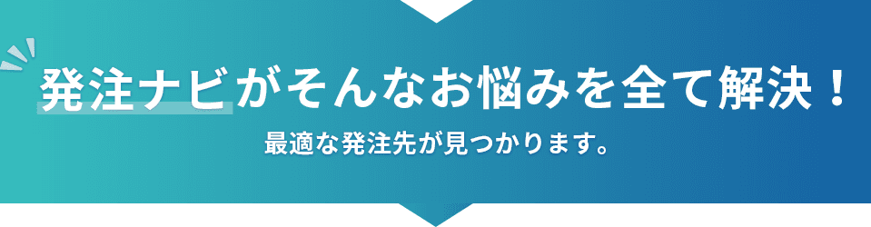 発注ナビがそんな悩みをすべて解決！