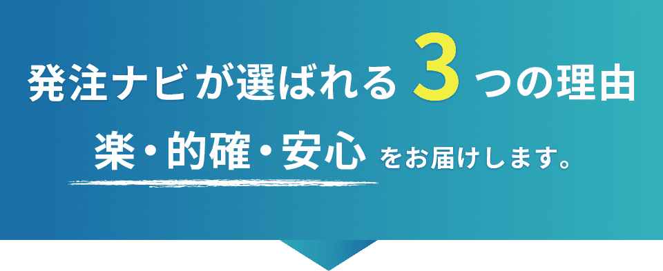 発注ナビが選ばれる3つの理由