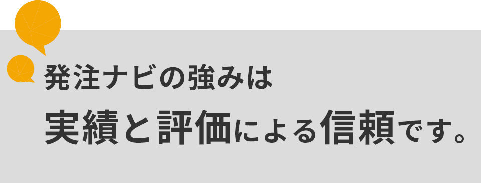 発注ナビの強みは実績と評価による信頼です。