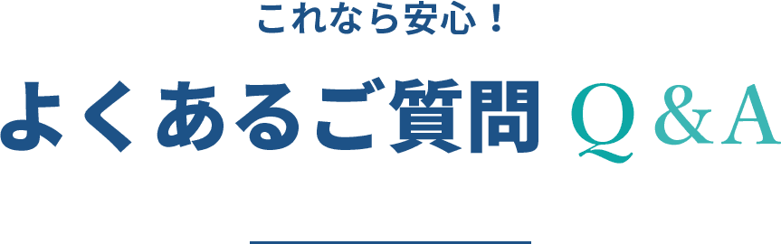 これなら安心！よくあるご質問Q&A