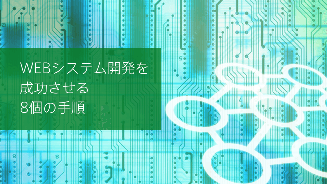 Cover Image for WEBシステム開発を成功させる8個の手順