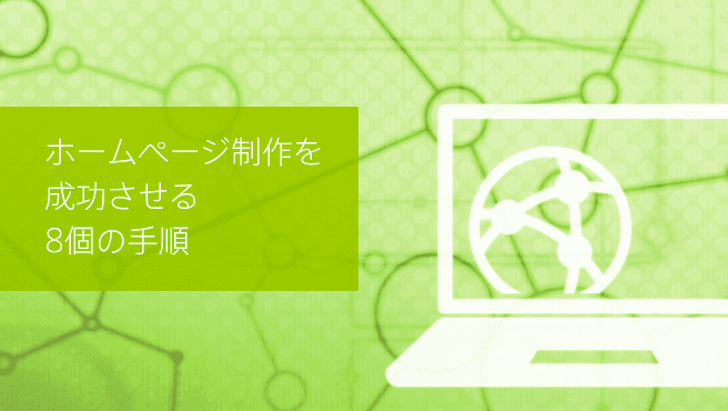 Cover Image for ホームページ制作を成功させる8個の手順