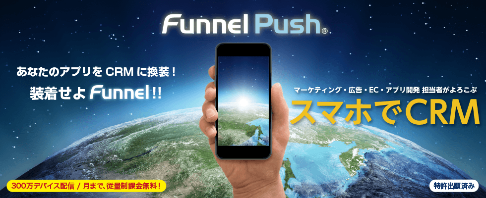 Cover Image for 【実力派スマホアプリプロデューサーに聞く！】御社のアプリをマーケティングツールに変える「Funnel Push」（勝野 成基さん／株式会社セットアップ 代表取締役COO）