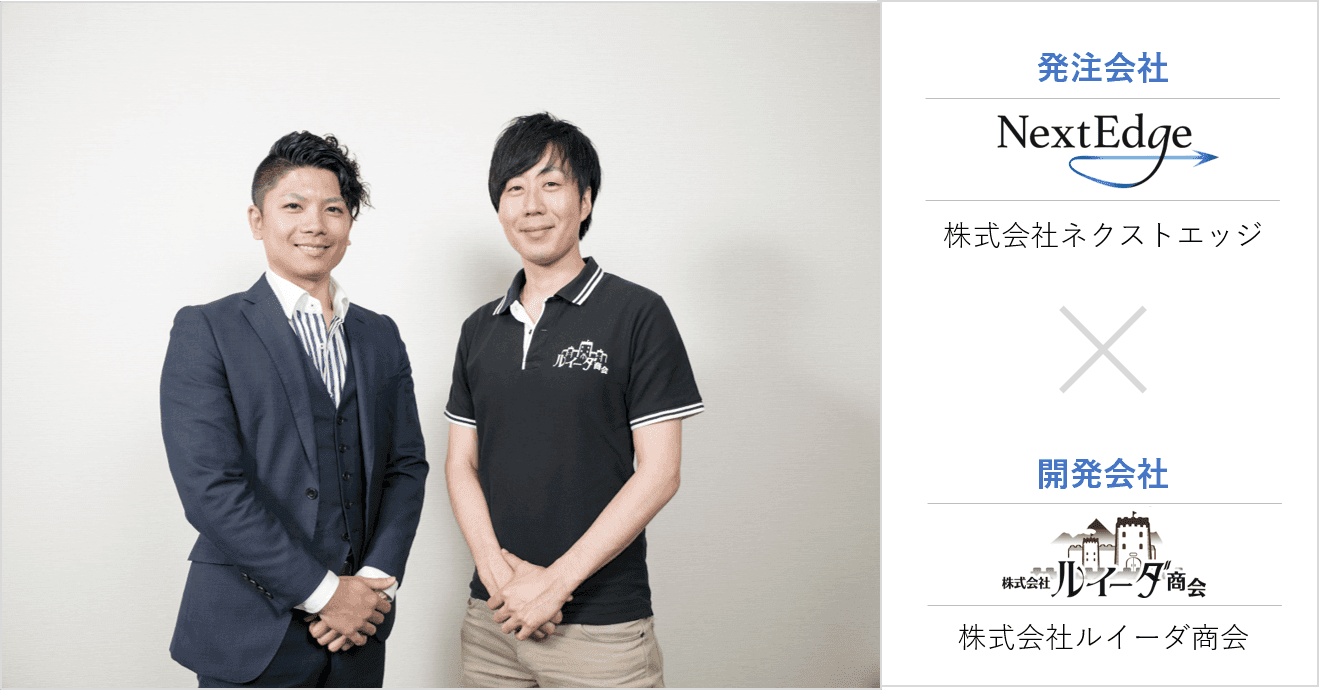 Cover Image for 今、予算をかけるべきところはどこなのか？ 仕様を削る逆提案が発注の決め手に（株式会社ネクストエッジ×株式会社ルイーダ商会）