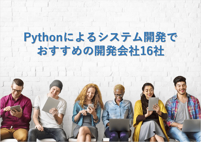 Pythonによるシステム開発でおすすめの開発会社16社【最新版】