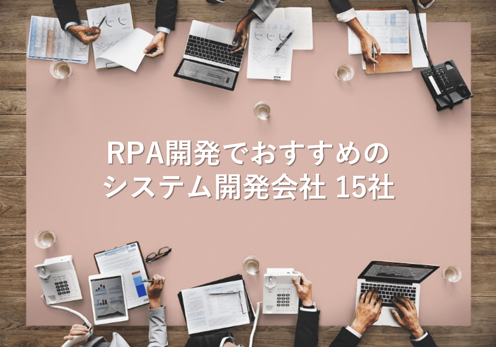 Cover Image for RPA開発でおすすめのシステム開発会社15社【2025年版】