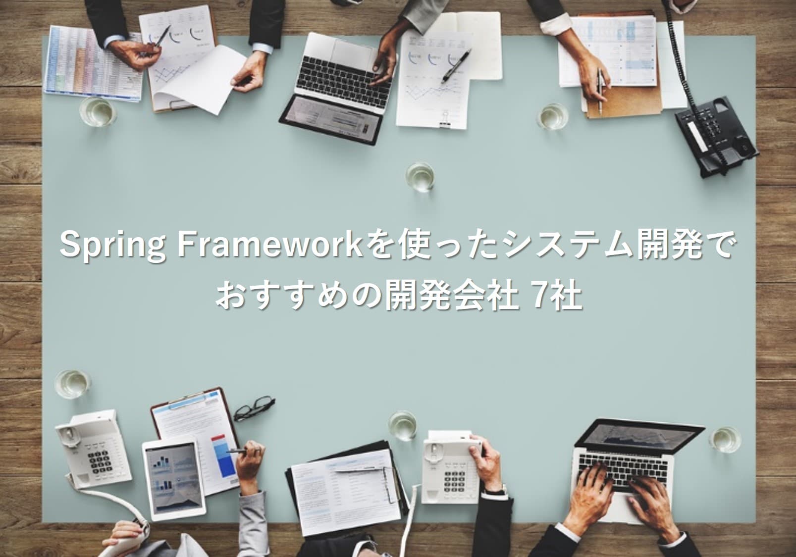 Cover Image for Spring Frameworkを使ったシステム開発でおすすめの開発会社7社【2025年版】