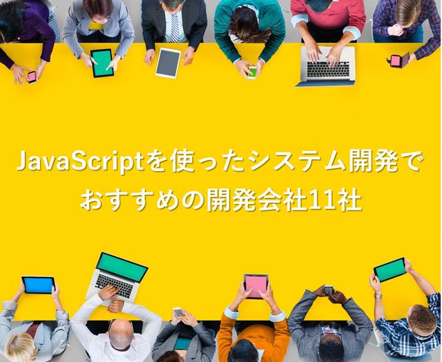 JavaScriptを使ったシステム開発でおすすめの開発会社