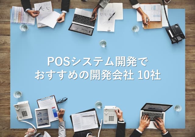 POSシステム開発でおすすめの開発会社