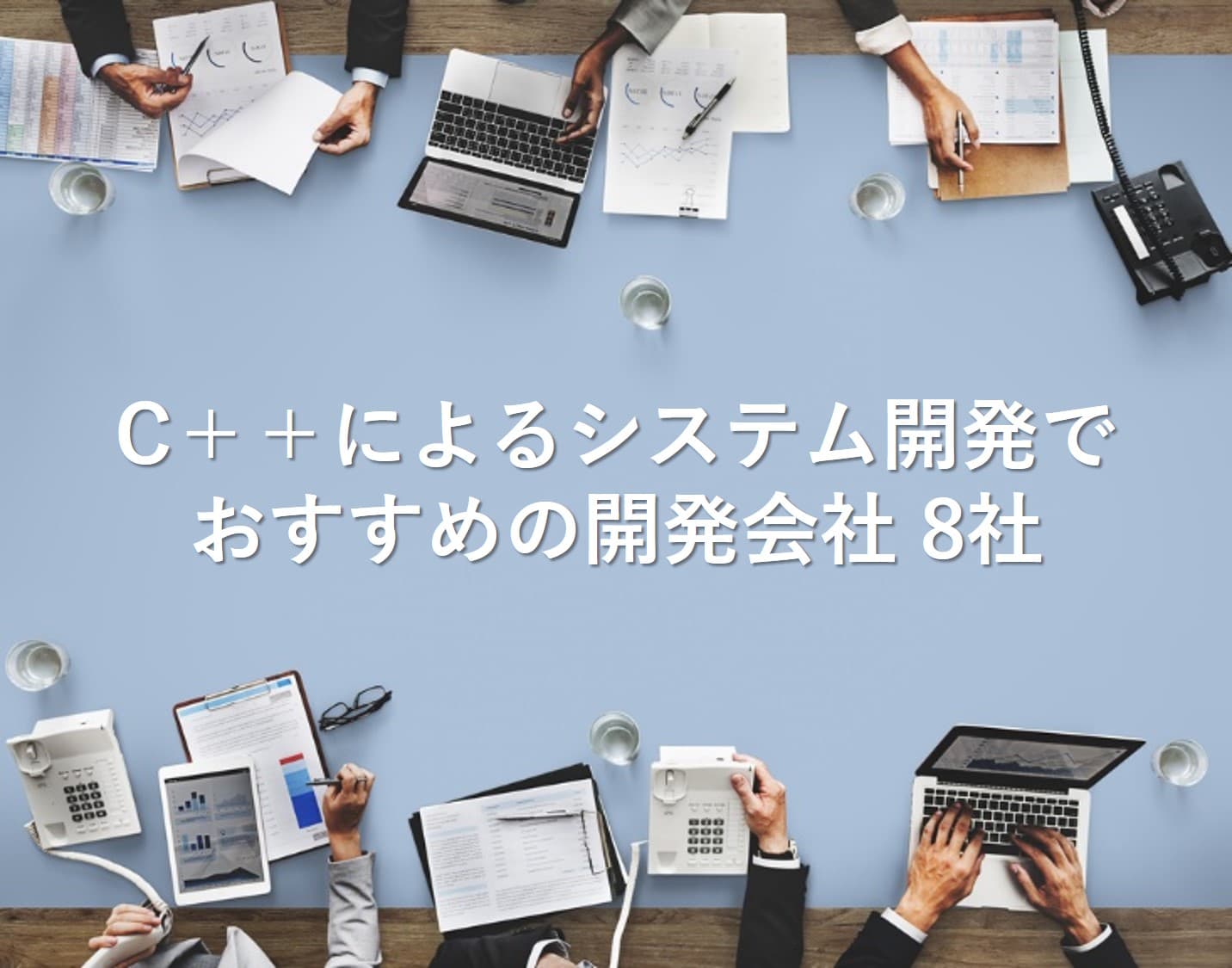 Cover Image for C++によるシステム開発でおすすめの開発会社8社【2025年版】