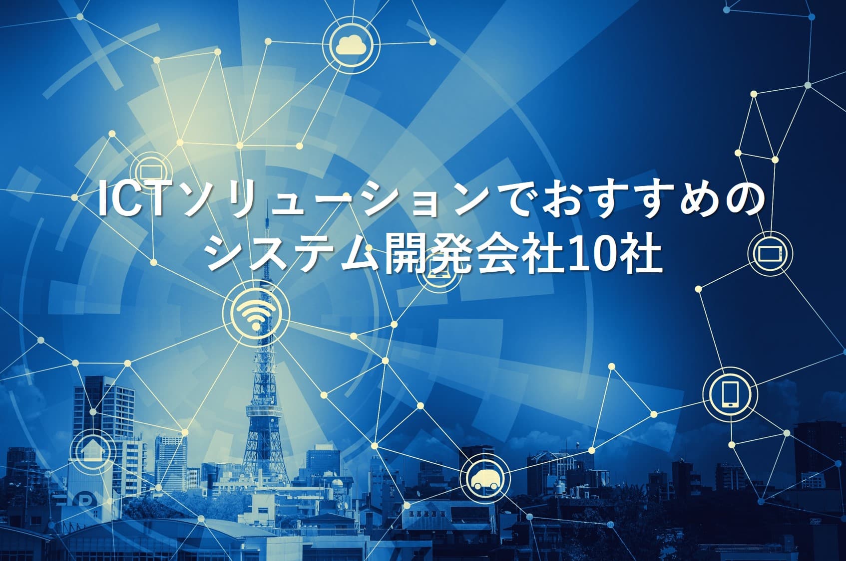 Cover Image for ICTソリューションでおすすめのシステム開発会社10社【2024年版】