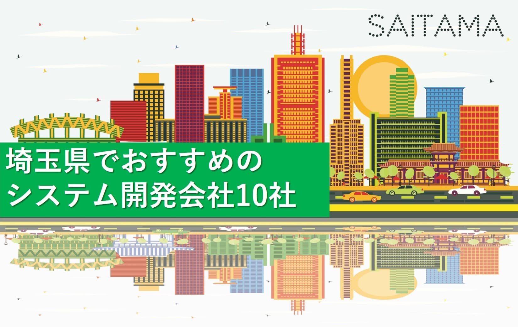 Cover Image for 埼玉県でおすすめのシステム開発会社10社【2025年版】