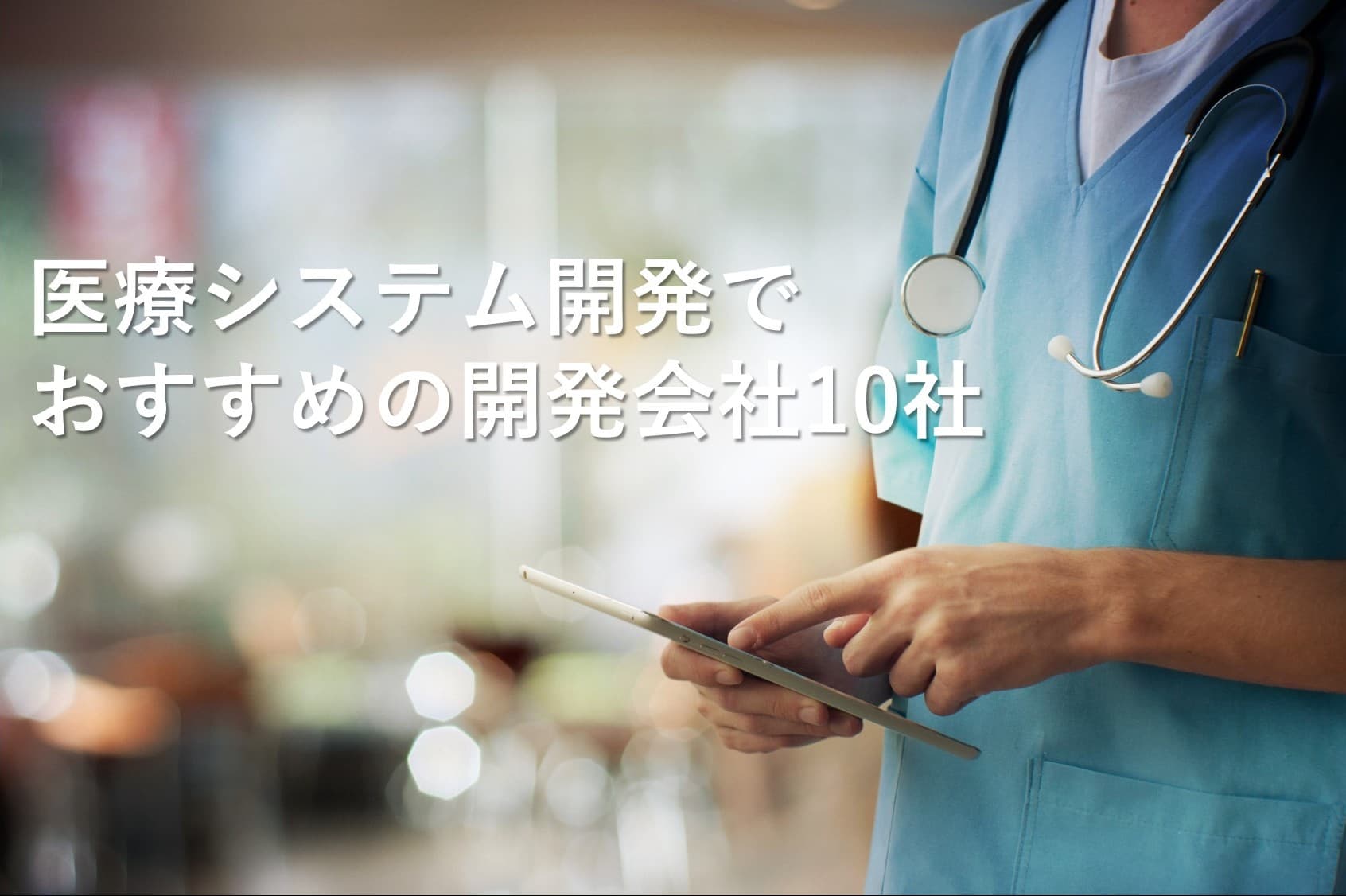 Cover Image for 医療システムの開発でおすすめのシステム開発会社10社【2025年版】
