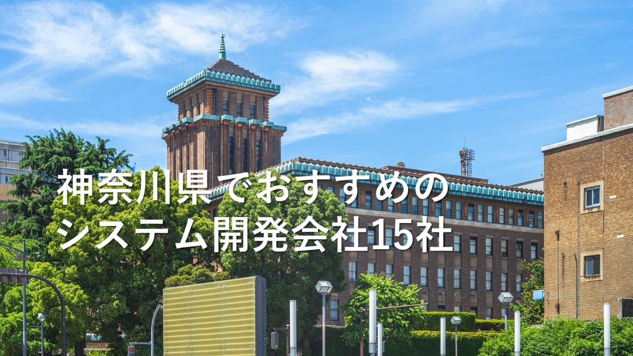 Cover Image for 神奈川県でおすすめのシステム開発会社15社【2025年版】