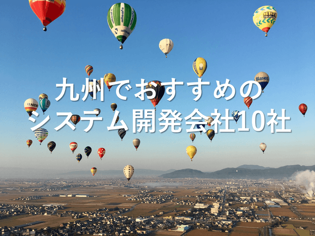 九州でおすすめのシステム開発会社10社【2025年版】