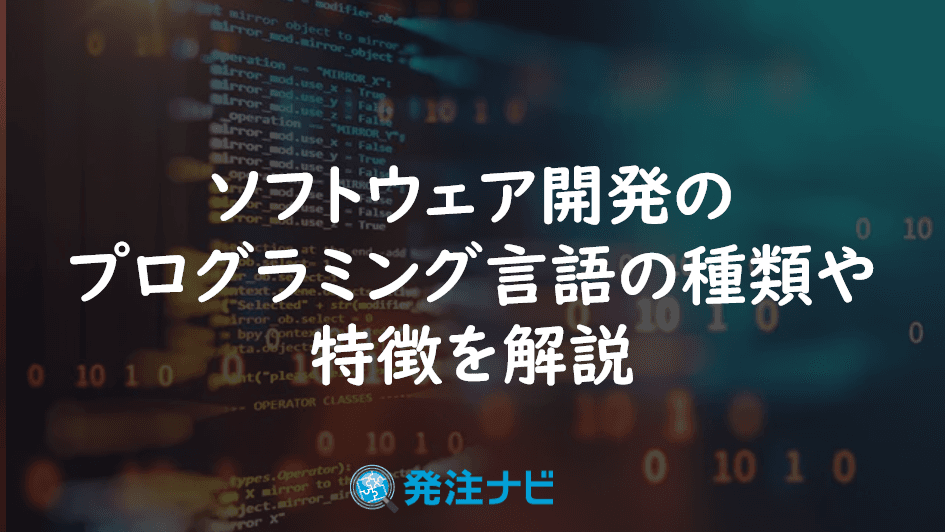 Cover Image for ソフトウェア開発のプログラミング言語の種類や特徴を解説