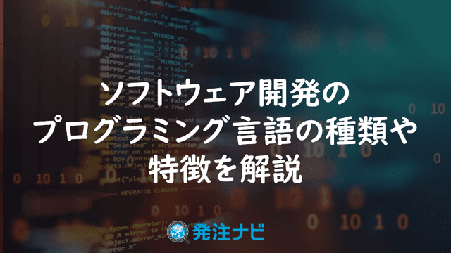 ソフトウェア開発のプログラミング言語の種類や特徴を解説