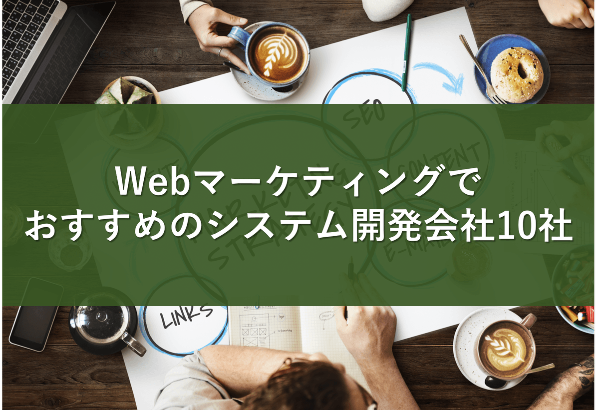 Cover Image for Webマーケティングでおすすめのシステム開発会社10社【2022年版】