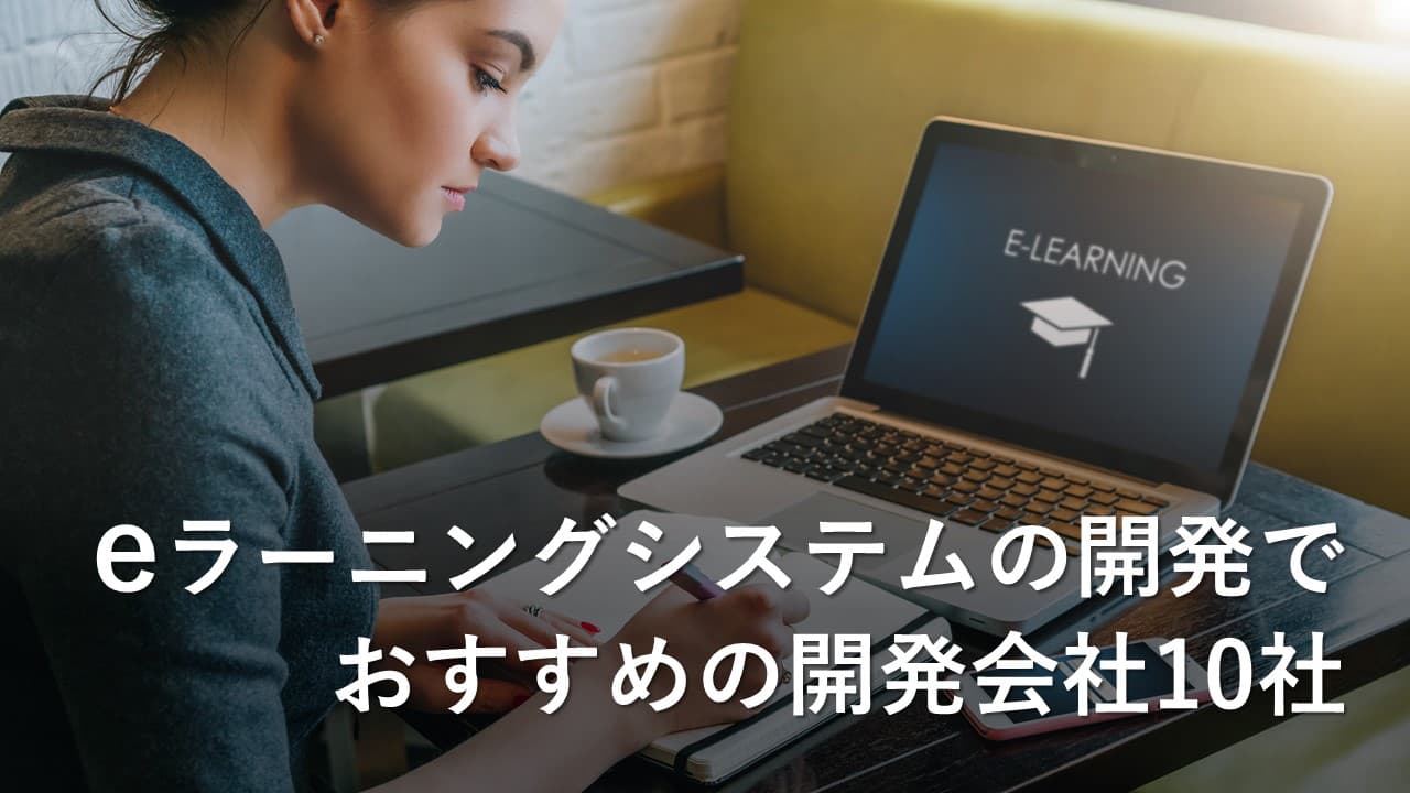 Cover Image for eラーニングシステムの開発でおすすめの開発会社10社【2025年版】