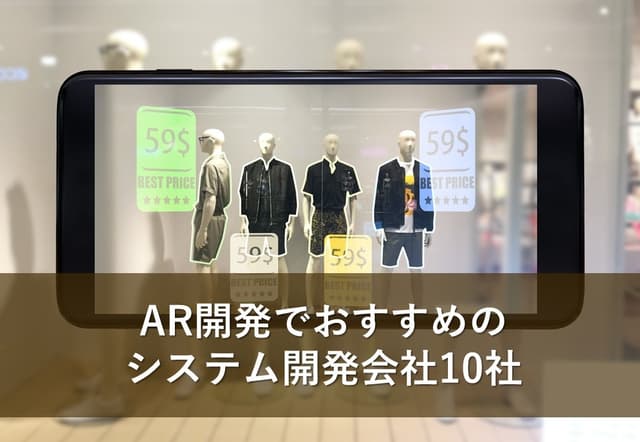 AR開発でおすすめのシステム開発会社10社【最新版】