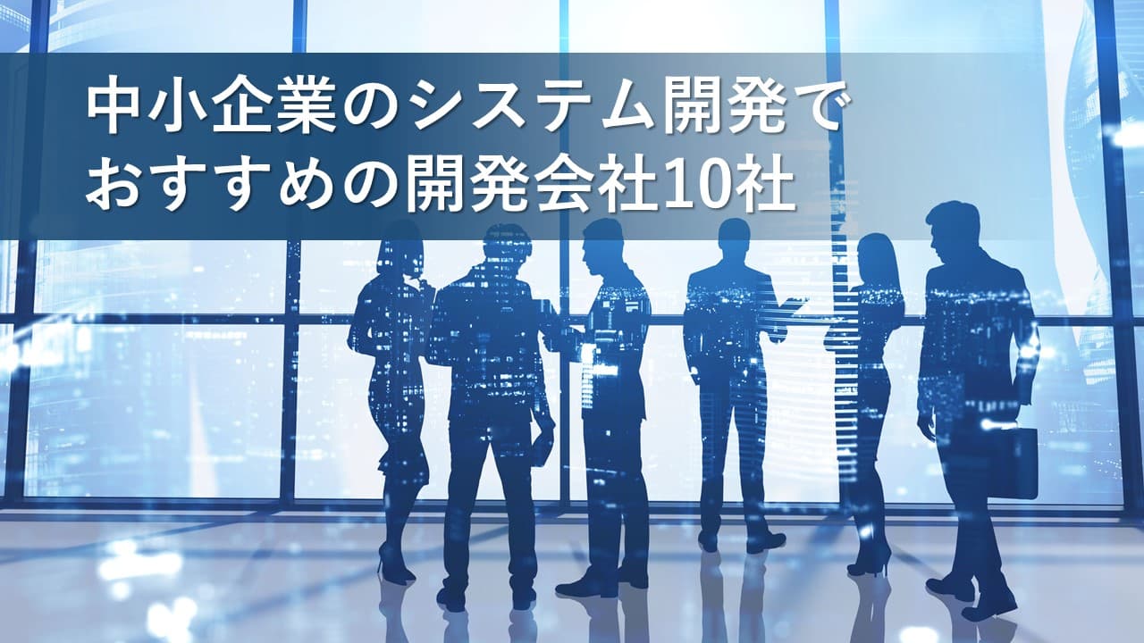 Cover Image for 中小企業のシステム開発でおすすめの開発会社10社【2025年版】