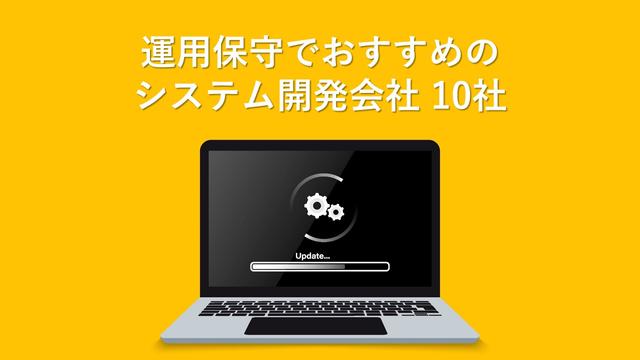 運用保守でおすすめのシステム開発会社