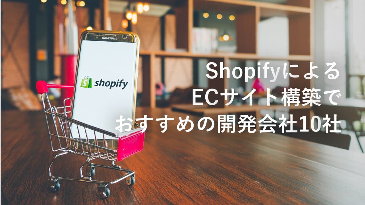 Cover Image for ShopifyによるECサイト構築｜費用相場と外注の選び方、おすすめ開発会社17選【2025年版】