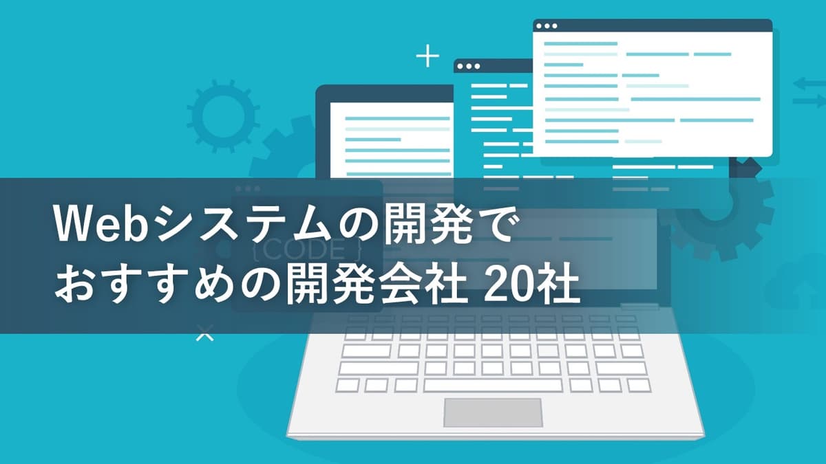 Cover Image for Webシステムの開発でおすすめの開発会社20社【2022年版】