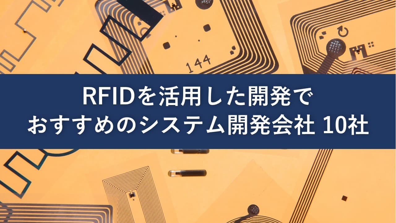 Cover Image for RFIDを活用したシステム開発でおすすめの開発会社10社【2025年版】