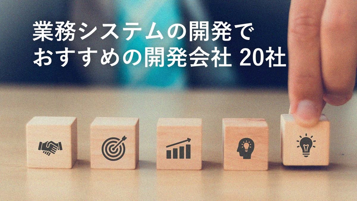 Cover Image for 業務システムの開発でおすすめの開発会社20社【2022年版】