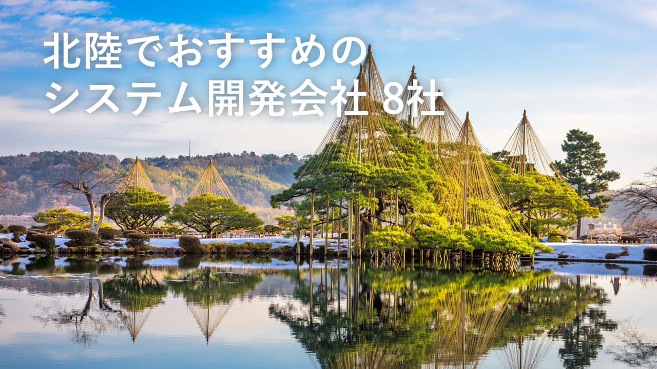 Cover Image for 北陸でおすすめのシステム開発会社8社【2025年版】