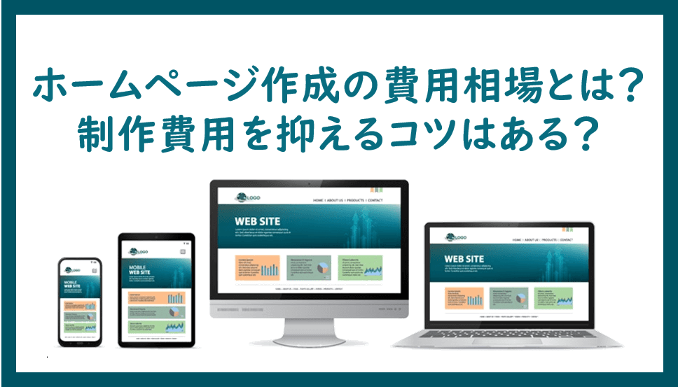Cover Image for ホームページ作成の費用相場とは？制作費用を抑えるコツはある？