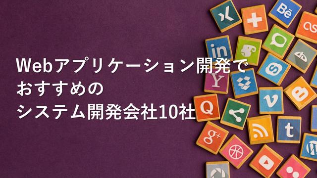 Webアプリケーション開発でおすすめのシステム開発会社