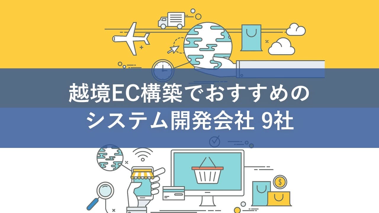 Cover Image for 越境EC構築でおすすめのシステム開発会社9社【2025年版】