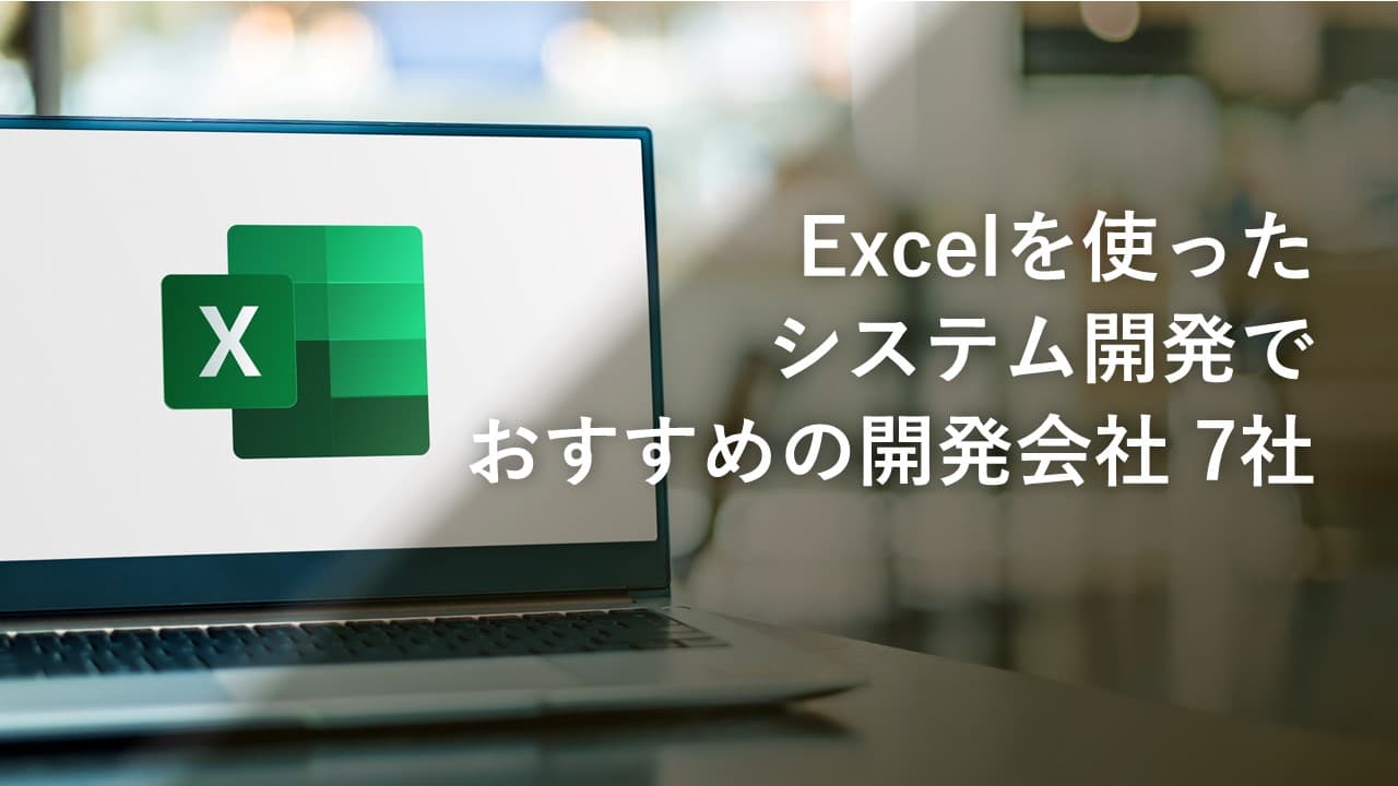 Cover Image for Excelを使ったシステム開発でおすすめの開発会社7社【2025年版】