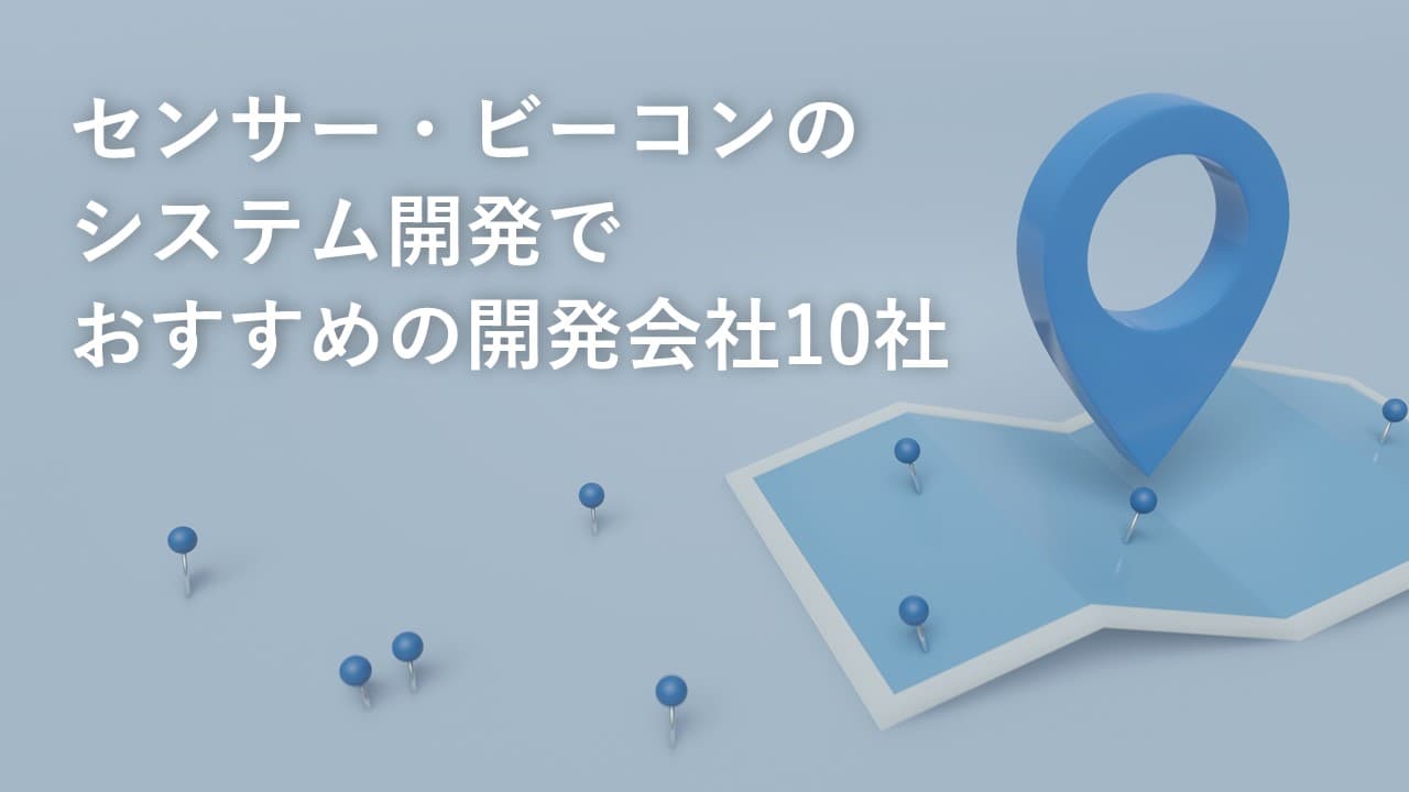 Cover Image for センサー・ビーコンのシステム開発でおすすめの開発会社10社【2024年版】