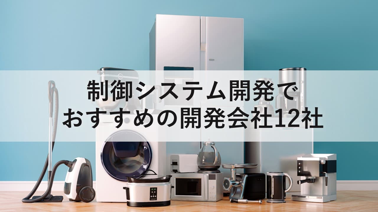 Cover Image for 制御システムの開発でおすすめの開発会社12社【2025年版】