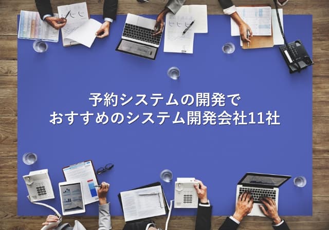 予約システムの開発でおすすめのシステム開発会社11社【最新版】