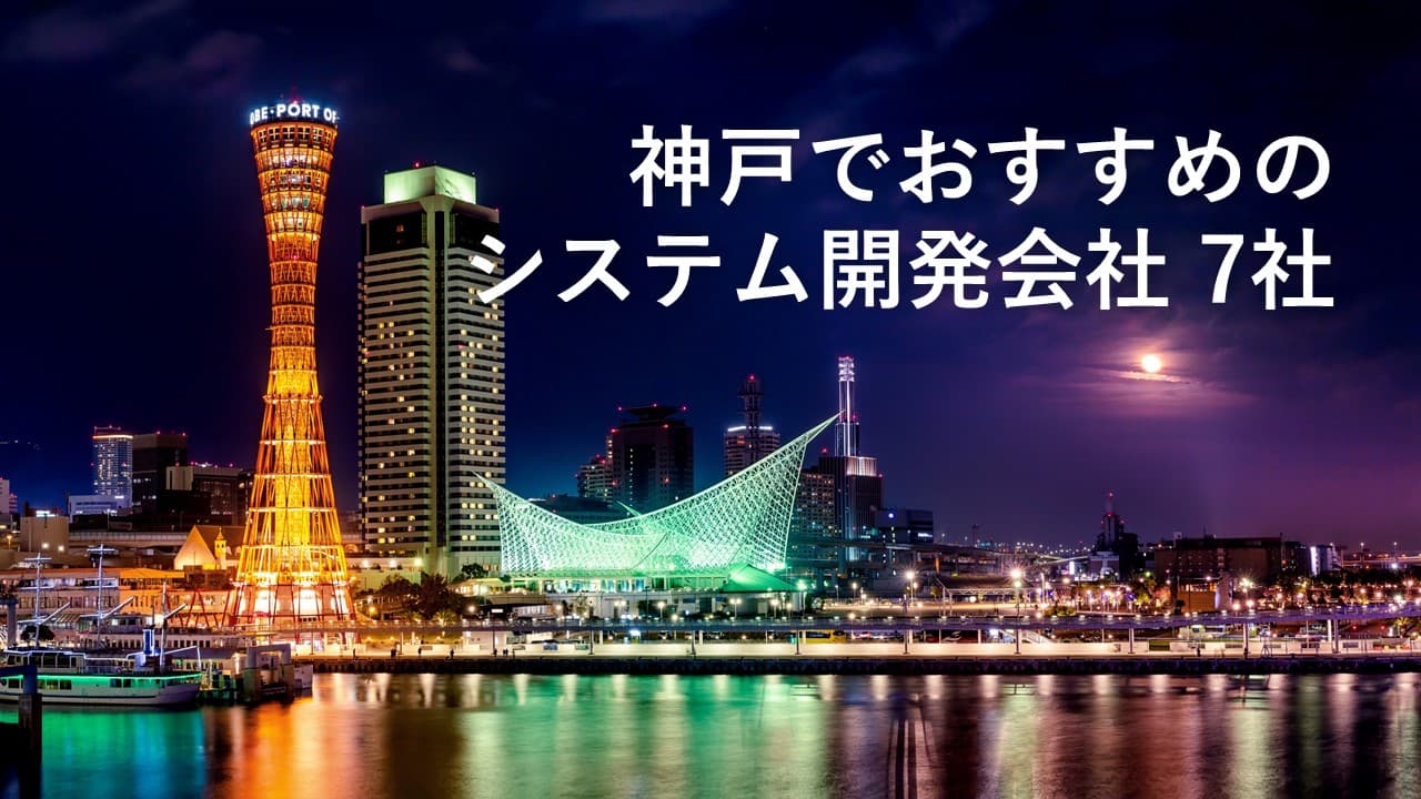 Cover Image for 神戸でおすすめのシステム開発会社7社【2025年版】
